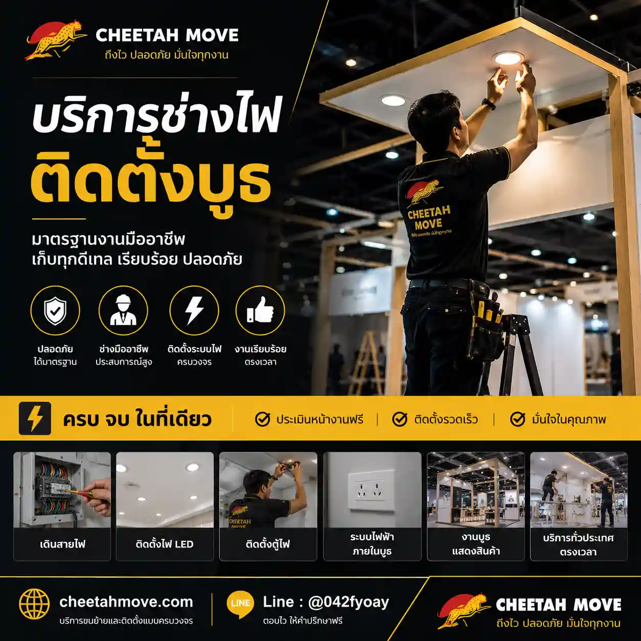 ช่างไฟติดตั้งบูธ งานอีเวนต์ เดินระบบไฟ พร้อมใช้งาน