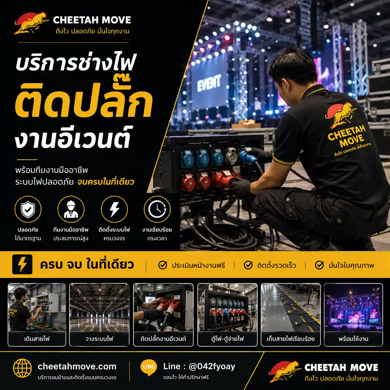 ช่างติดปลั๊กงาน Event ติดตั้งระบบไฟบูธ ออกงานนอกสถานที่