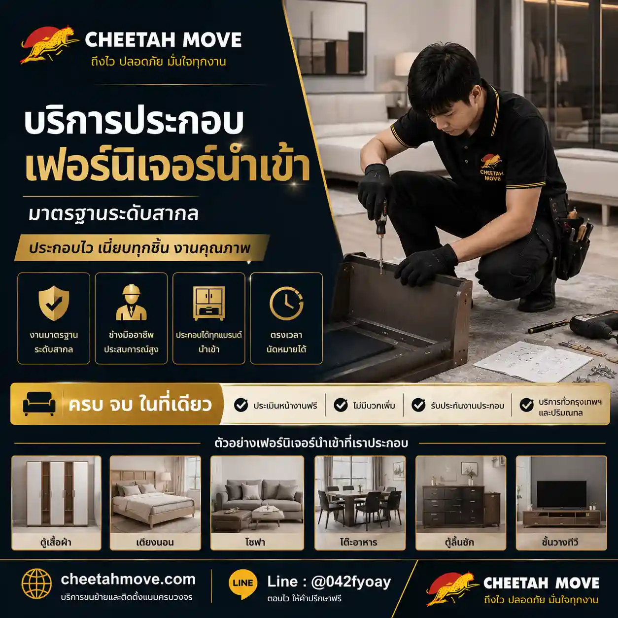 รับประกอบเฟอร์นิเจอร์นำเข้า ติดตั้งเฟอร์นิเจอร์พรีเมียม