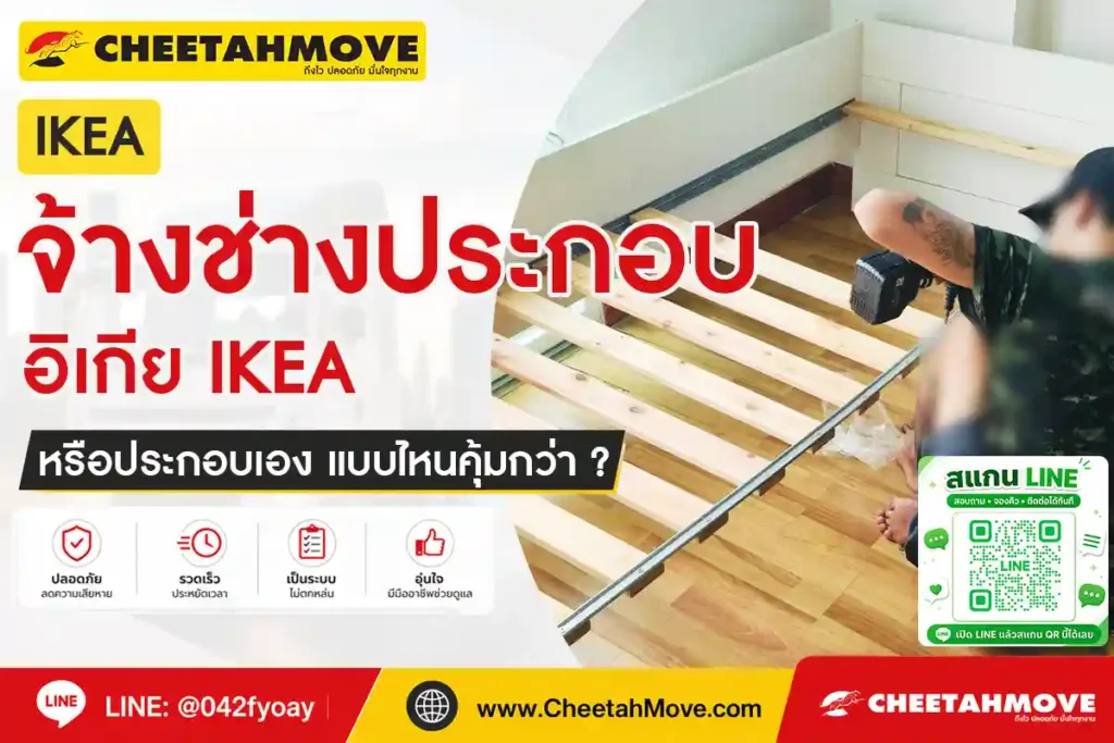 จ้างช่างประกอบ IKEA หรือประกอบเอง แบบไหนคุ้มกว่า ?
