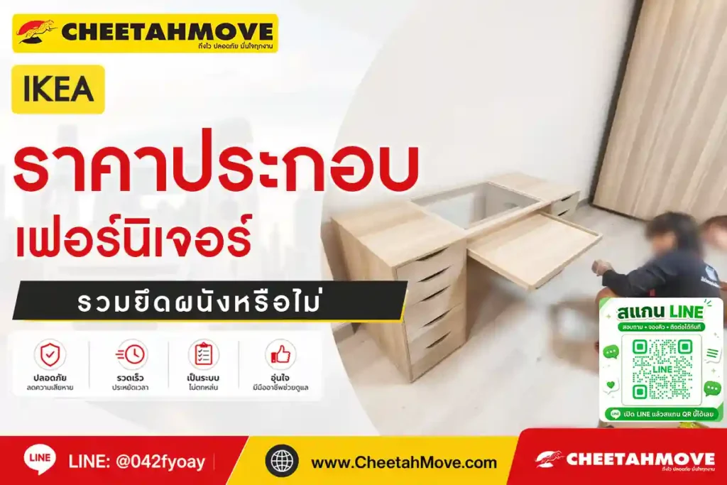 ราคาประกอบเฟอร์นิเจอร์ IKEA รวมยึดผนังหรือไม่ ?