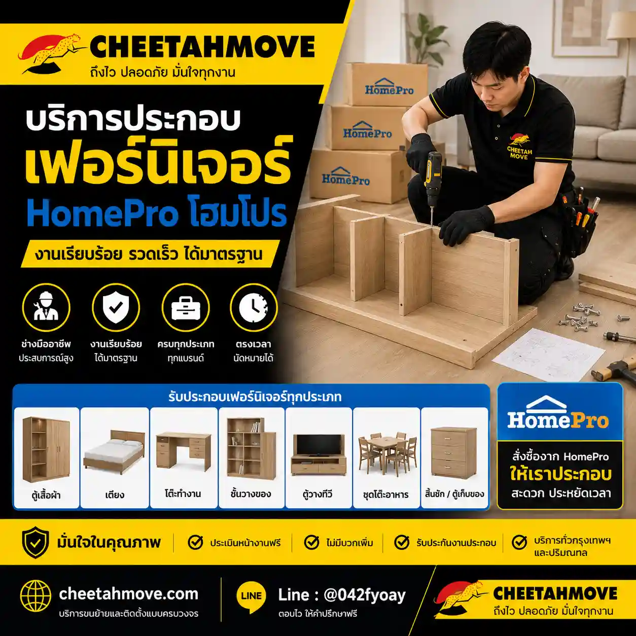บริการประกอบเฟอร์นิเจอร์ HomePro โฮมโปร โดยทีมช่างประกอบตู้ เตียง โต๊ะ ชั้นวาง และเฟอร์นิเจอร์ภายในบ้านและคอนโด