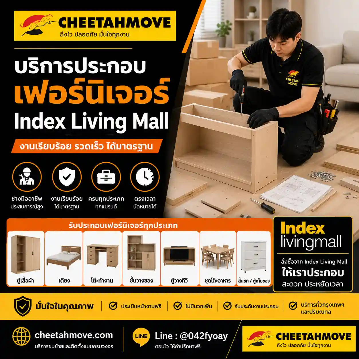 บริการประกอบเฟอร์นิเจอร์ Index Living Mall โดยทีมช่างประกอบตู้ เตียง โต๊ะ ชั้นวาง และเฟอร์นิเจอร์ภายในบ้านและคอนโด