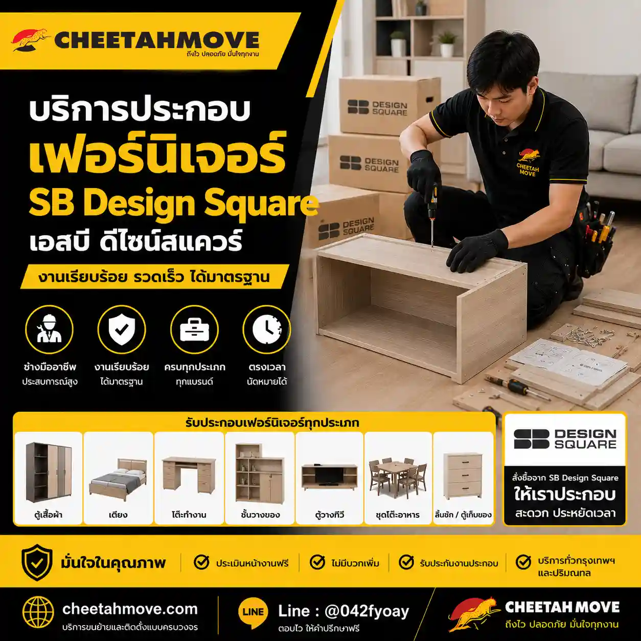 บริการประกอบเฟอร์นิเจอร์ SB Design Square โดยทีมช่างประกอบตู้ เตียง โต๊ะ ชั้นวาง และโซฟาภายในบ้านและคอนโด