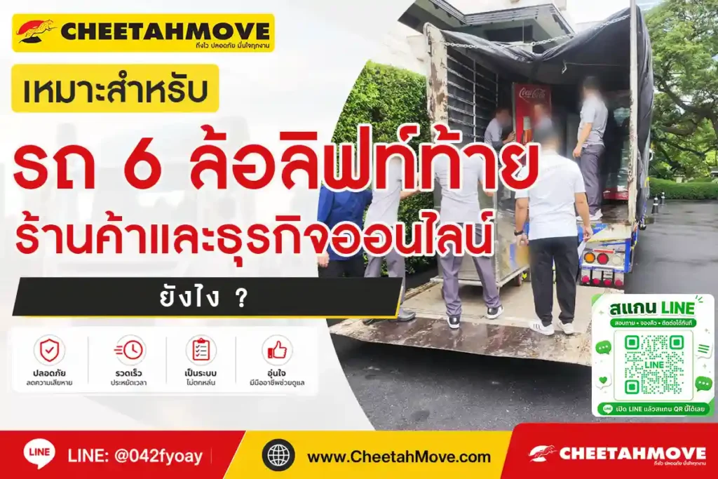 รถ 6 ล้อลิฟท์ท้ายเหมาะสำหรับร้านค้าและธุรกิจออนไลน์ยังไง ?