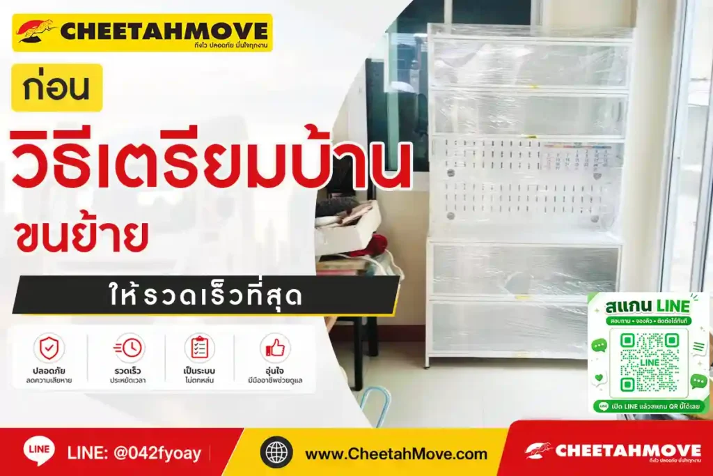 วิธีเตรียมบ้านก่อนขนย้ายให้รวดเร็วที่สุด