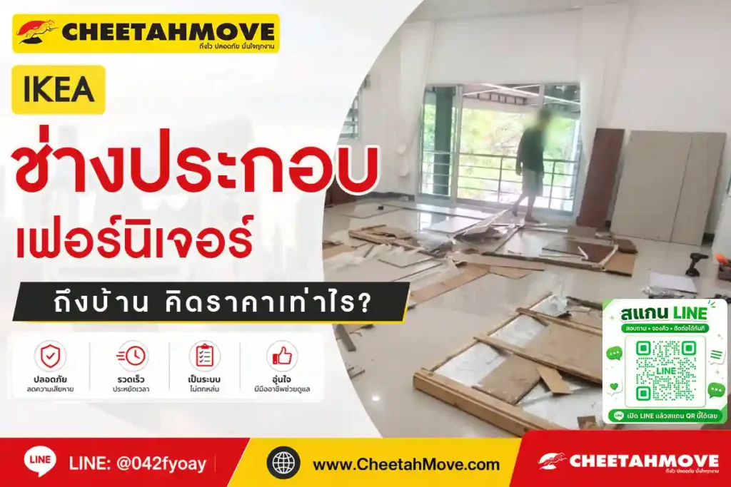 ช่างประกอบเฟอร์นิเจอร์ IKEA ถึงบ้าน คิดราคาเท่าไร ?
