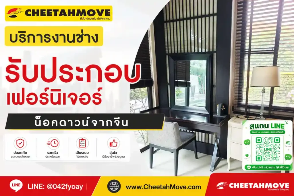 รับประกอบเฟอร์นิเจอร์น็อคดาวน์จากจีน