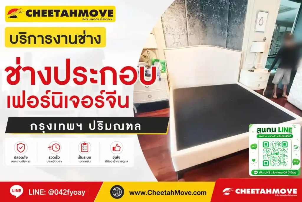 ช่างประกอบเฟอร์นิเจอร์จีน กรุงเทพฯ ปริมณฑล