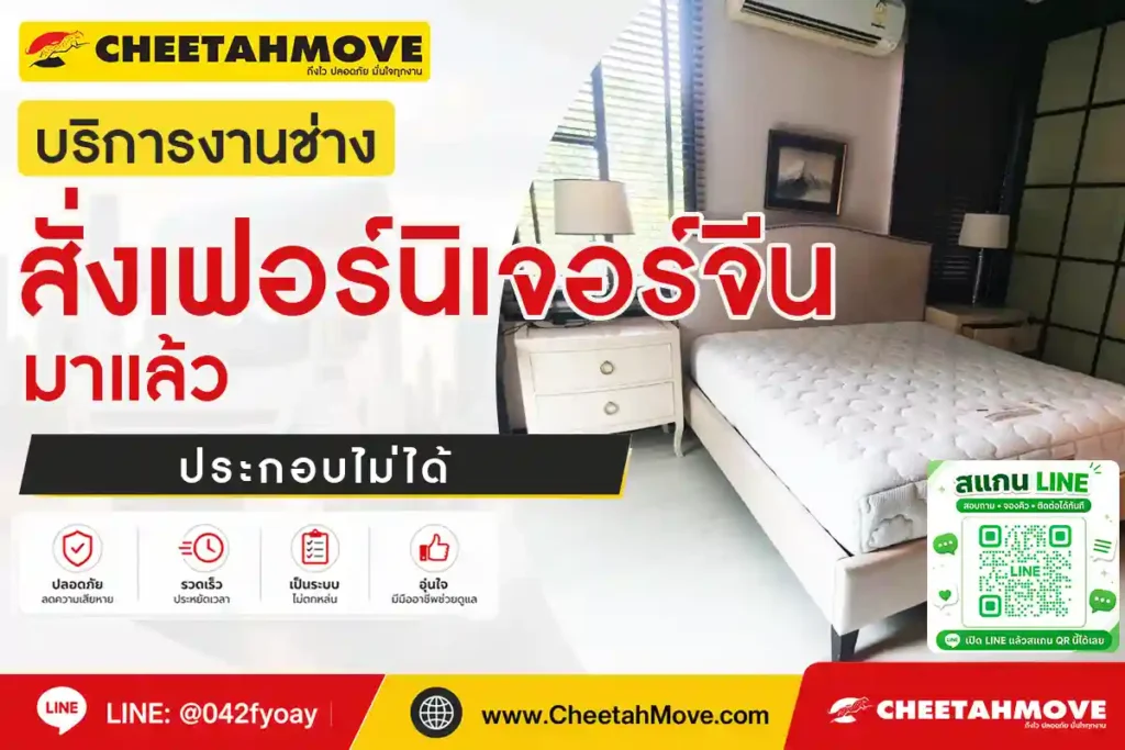 สั่งเฟอร์นิเจอร์จีนมาแล้วประกอบไม่ได้