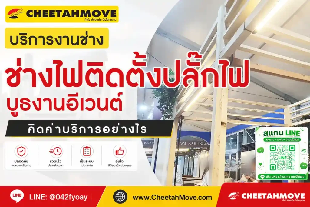 ช่างไฟติดตั้งปลั๊กไฟบูธงานอีเวนต์ คิดค่าบริการอย่างไร ?