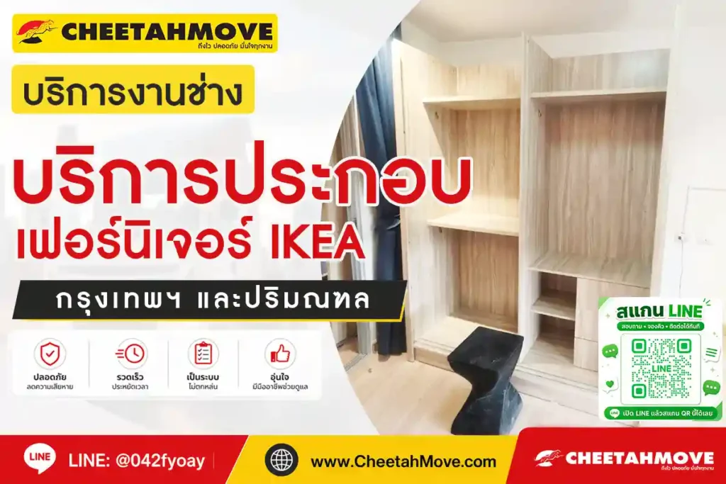 บริการประกอบเฟอร์นิเจอร์ IKEA กรุงเทพฯ และปริมณฑล