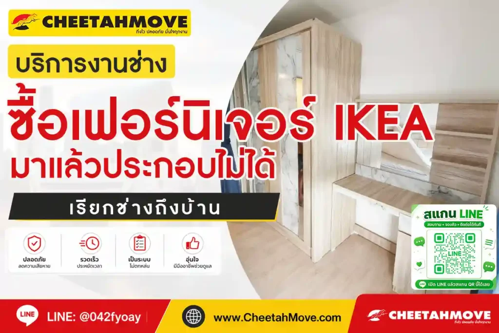 ซื้อเฟอร์นิเจอร์ IKEA มาแล้วประกอบไม่ได้ เรียกช่างถึงบ้าน