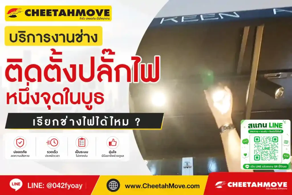 ติดตั้งปลั๊กไฟหนึ่งจุดในบูธ เรียกช่างไฟได้ไหม ?