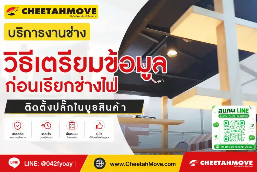 วิธีเตรียมข้อมูลก่อนเรียกช่างไฟติดตั้งปลั๊กในบูธสินค้า